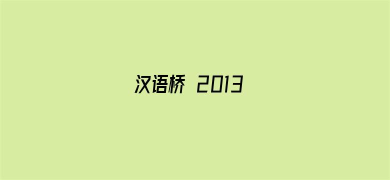 汉语桥 2013